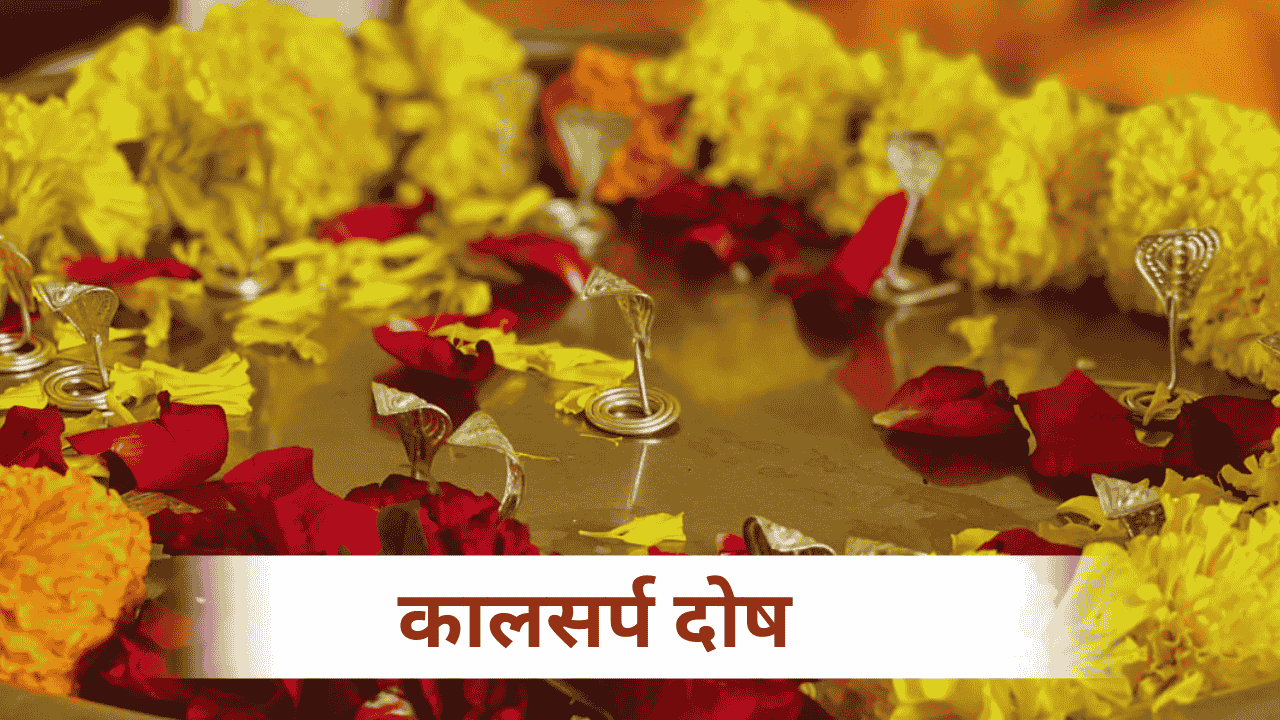 कालसर्प दोष पूजा त्र्यंबकेश्वर