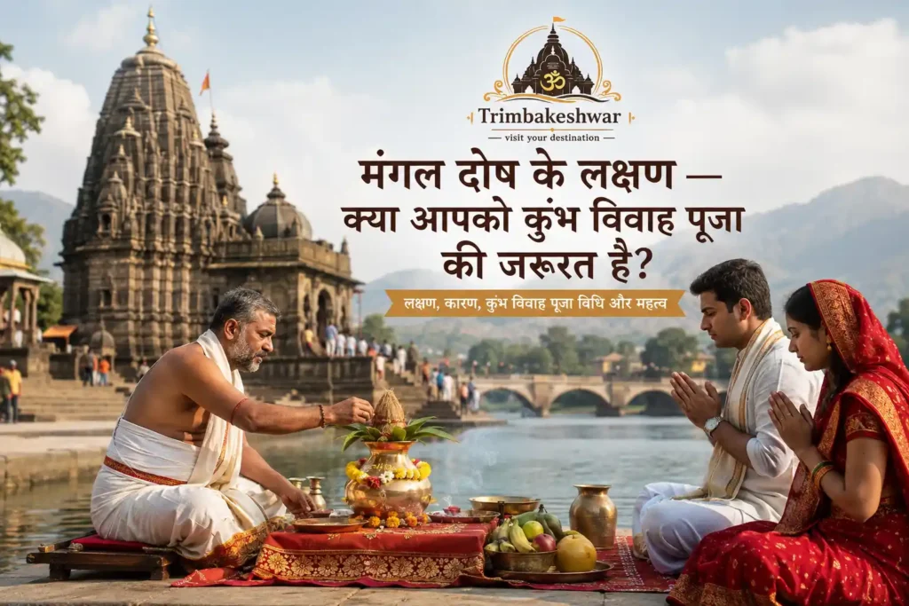 mangal dosh lakshan kumbh vivah